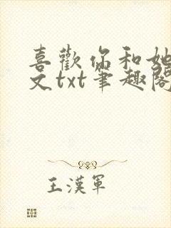 喜欢你和她们全文txt笔趣阁