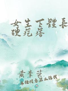 女生下体长了个硬疙瘩