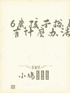 6岁孩子总尿床有什么办法解决