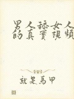 男人舔女人下面的真实视频