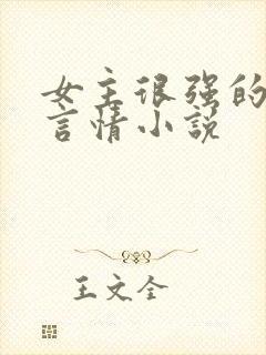 女主很强的现代言情小说