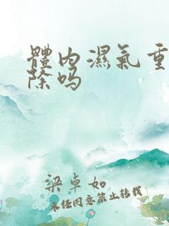 体内湿气重能去除吗