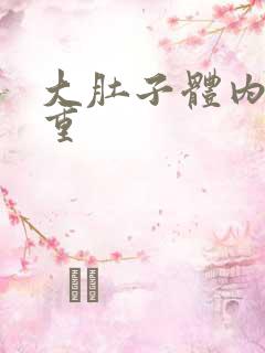 大肚子体内湿气重