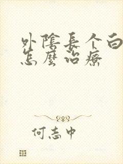 外阴长个白色斑怎么治疗