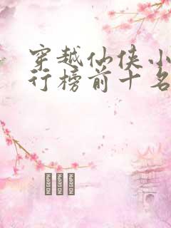 穿越仙侠小说排行榜前十名完结篇