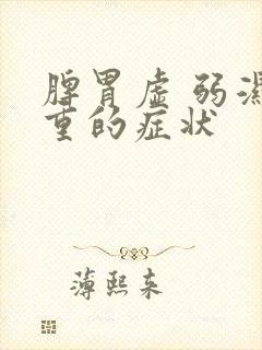 脾胃虚 弱湿气重的症状