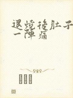 退烧后肚子一阵一阵痛