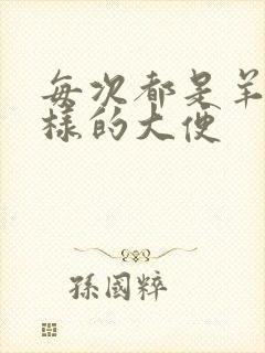 每次都是羊屎一样的大便