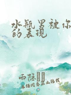 水瓶男被你吸引的表现