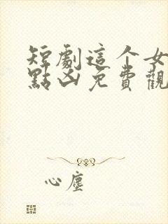 短剧这个女帝有点凶免费观看