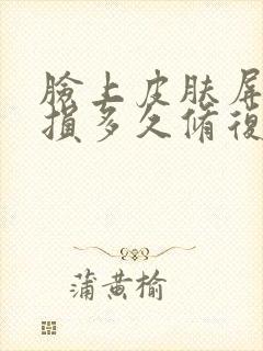 脸上皮肤屏障受损多久修复