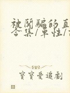 被哄骗的直男(合集/单性/高h)