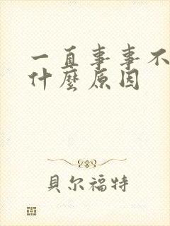 一直事事不顺是什么原因