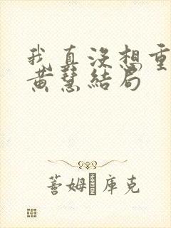 我真没想重生啊黄慧结局