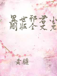 异世邪君小说未删版全文免费阅读