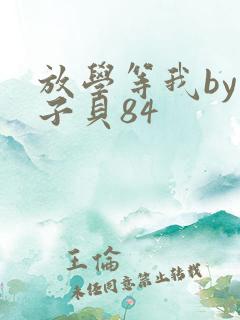 放学等我by酱子贝84