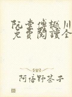 阮棠傅樾川小说免费阅读全文无弹窗