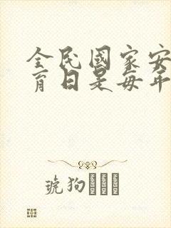 全民国家安全教育日是每年().