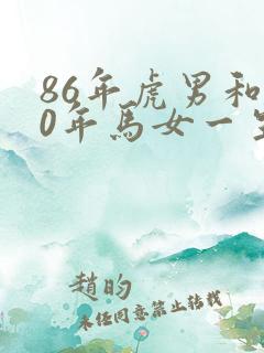 86年虎男和90年马女一生婚姻状况