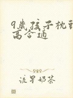 9岁孩子枕头多高合适