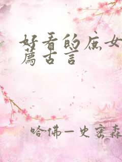 好看的庶女文推荐古言