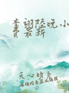 李翊陆晚小说免费最新