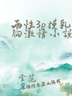 两性3p摸乳揉胸激情小说描述