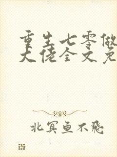 重生七零做团宠大佬全文免费阅读