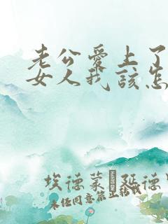 老公爱上了别的女人我该怎么办