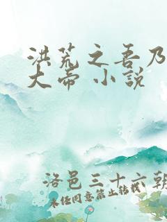 洪荒之吾乃阎罗大帝 小说