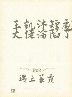 王凯沐短剧禁欲大佬沦陷了