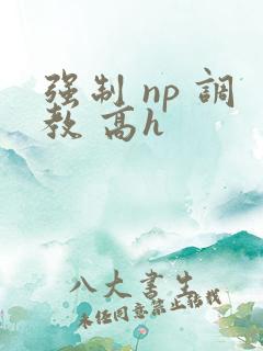 强制 np 调教 高h