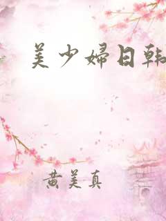 美少妇日韩视频