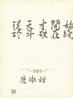 从天才开始无敌于斗破在线阅读免费