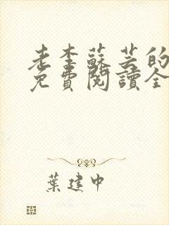 老李苏芸的小说免费阅读全文无弹窗