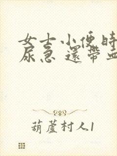 女士小便时尿疼尿急 还带血