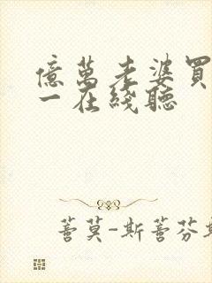 亿万老婆买一送一在线听