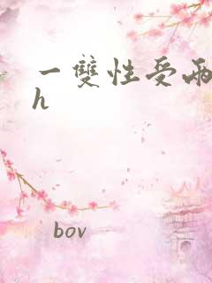 一双性受两攻高h