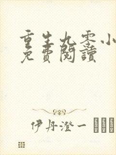 重生九零小娇媳免费阅读