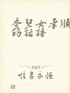 夸儿女孝顺父母的话语