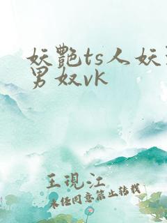妖艳ts人妖玩男奴vk