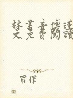 林书音傅瑾年全文免费阅读