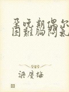 孕晚期偶尔呼吸困难胸闷气短