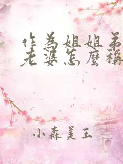 作为姐姐弟弟的老婆怎么称呼