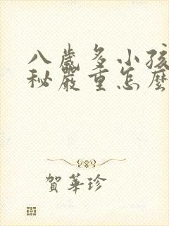 八岁多小孩子便秘严重怎么办