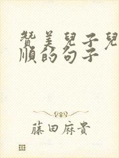 赞美儿子儿媳孝顺的句子