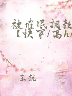 被催眠调教系统【快穿/高h/双