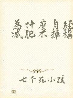 为什么月经期间减肥不掉称呢