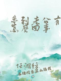 梦到老公有女人怎么回事