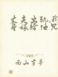 丈夫出轨,我转身嫁给他兄弟txt